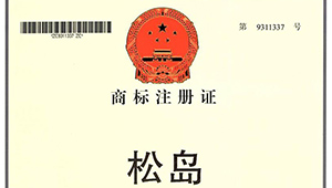 商標注冊證