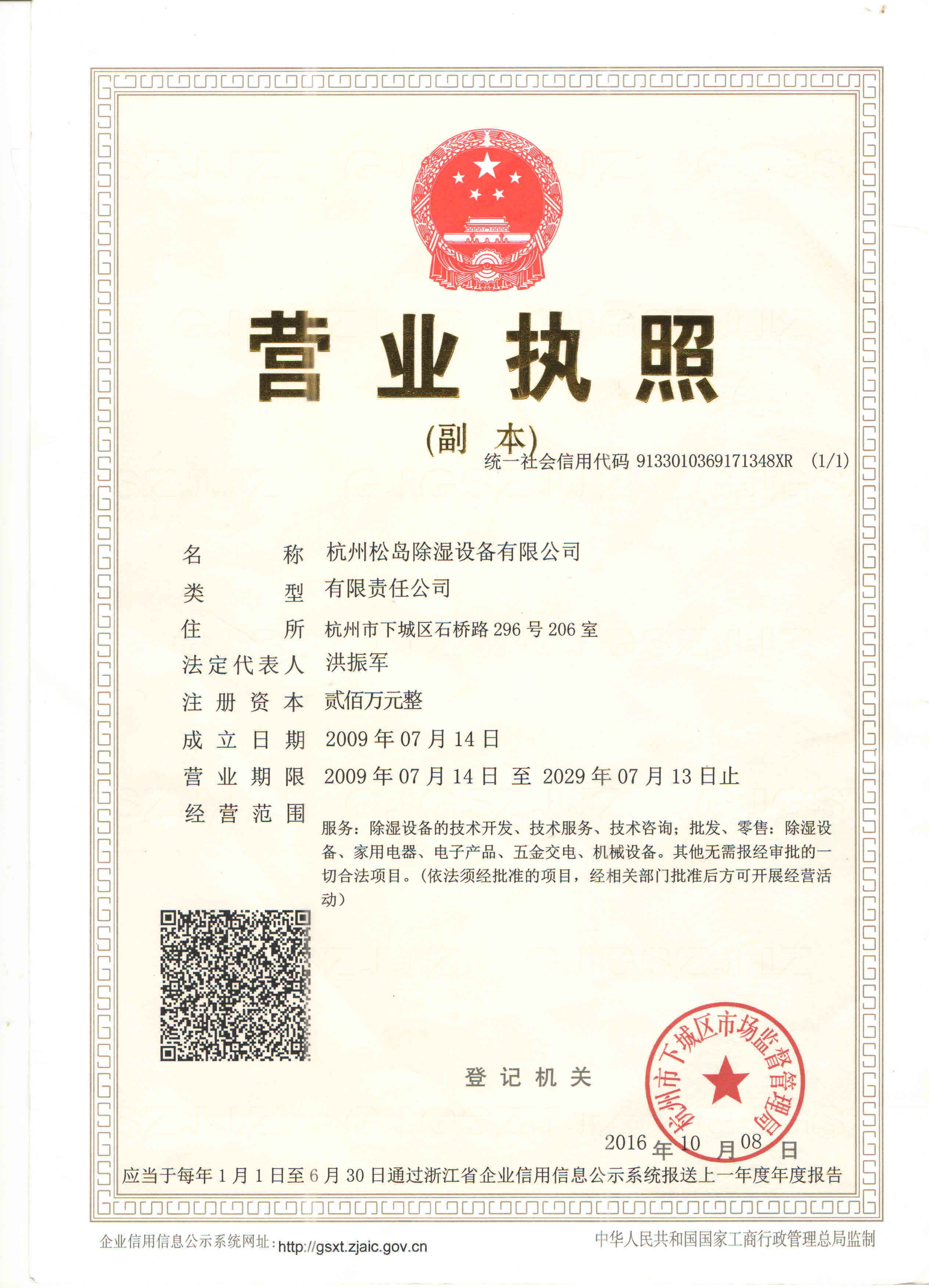 松島除濕設備營(yíng)業(yè)執照
