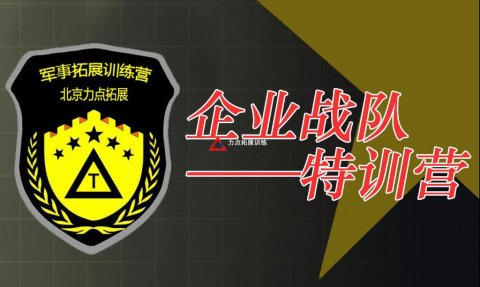 打造企業(yè)軍團(tuán)“企業(yè)戰(zhàn)隊特訓(xùn)