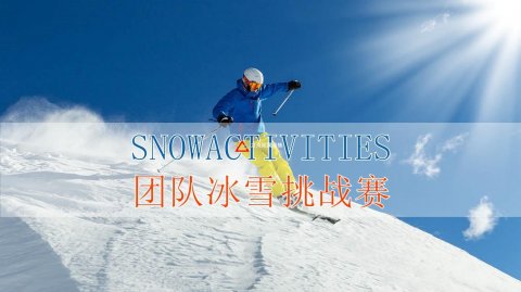 北京拓展訓(xùn)練冰雪主題年會(huì)團(tuán)
