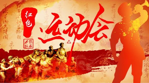 【紅色運動會】北京紅色主題