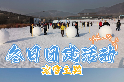 北京冬天團(tuán)建-冰雪主題團(tuán)建活